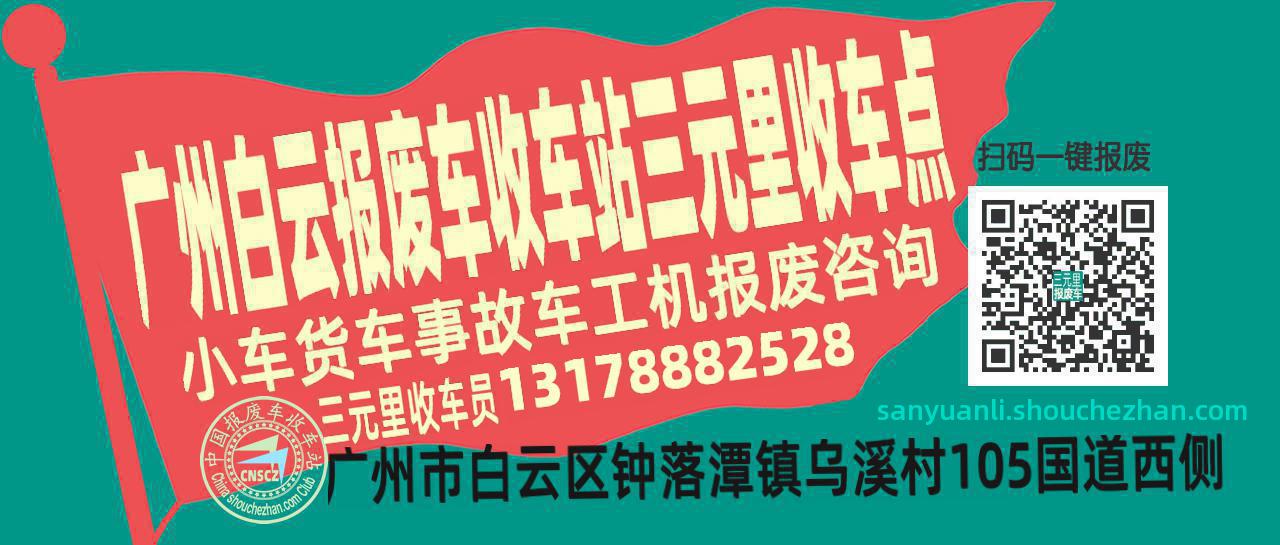 广州白云收车站报废咨询三元里收车点